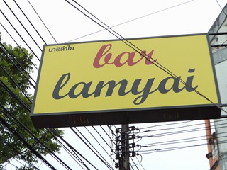 bar lamyai Image