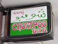 CTOMPOOのサムネイル