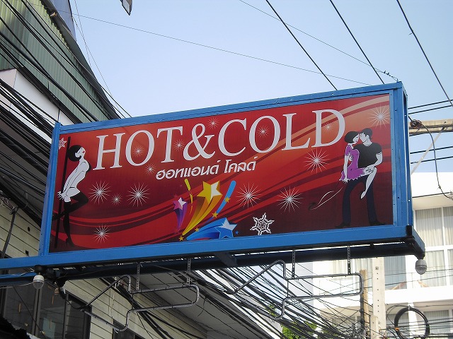 HOT&COLDの写真