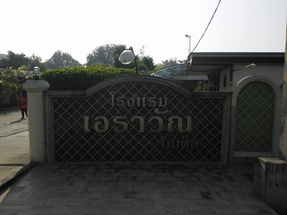 ErawangHotel Image