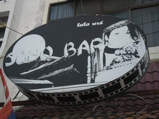 SOHO BAR Image