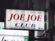 Joe Joe Club(5F) Thumbnail