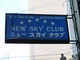 New Sky(3F) Thumbnail