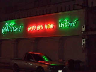 Ping Phayom Hotel Image